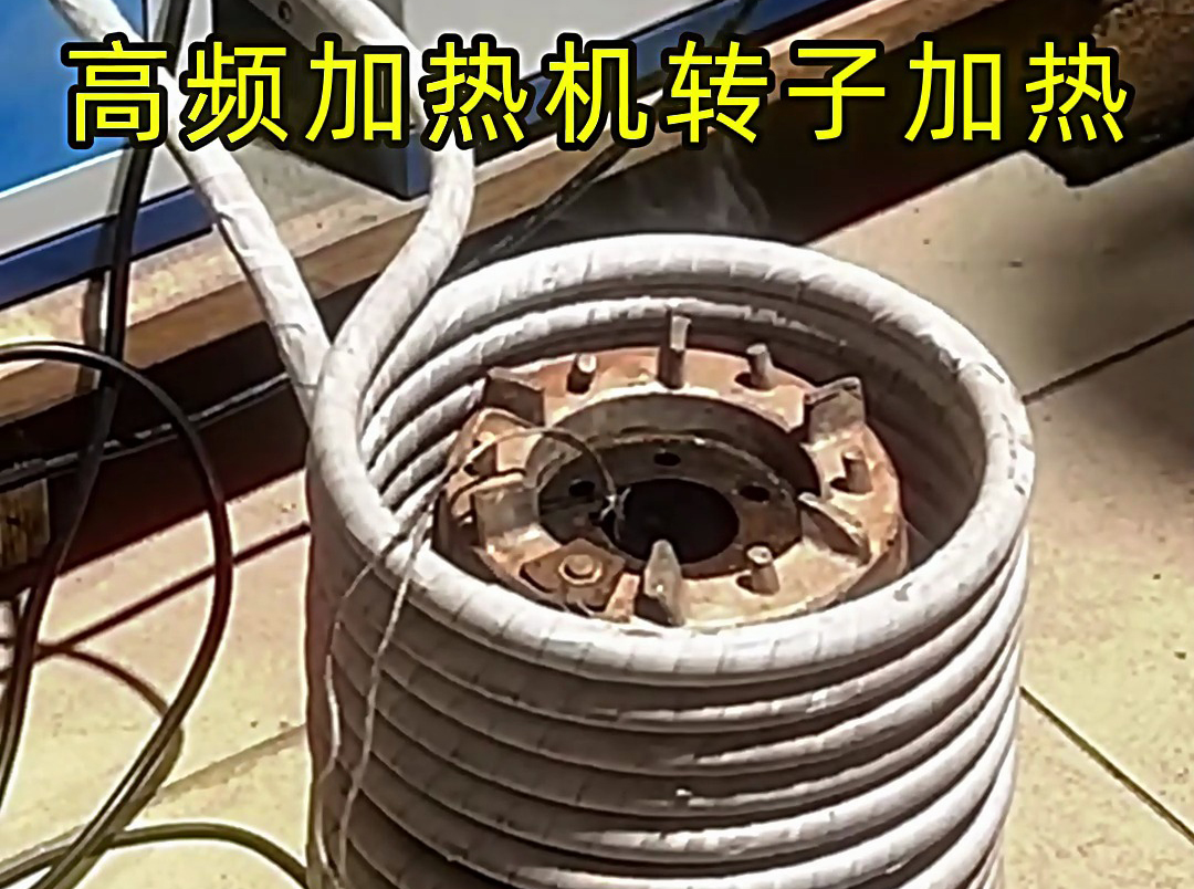 高频加热机在电机定子 / 转子加热中的精准控温应用