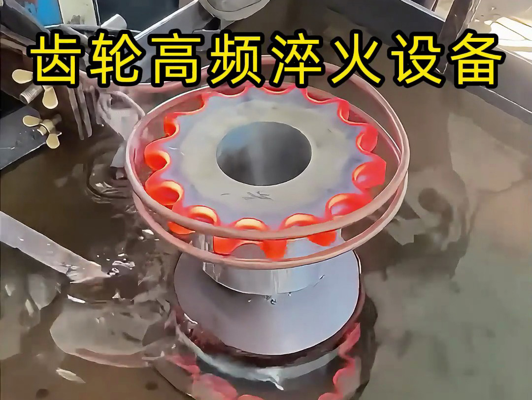 高频淬火设备：齿轮淬火热处理的优选方案
