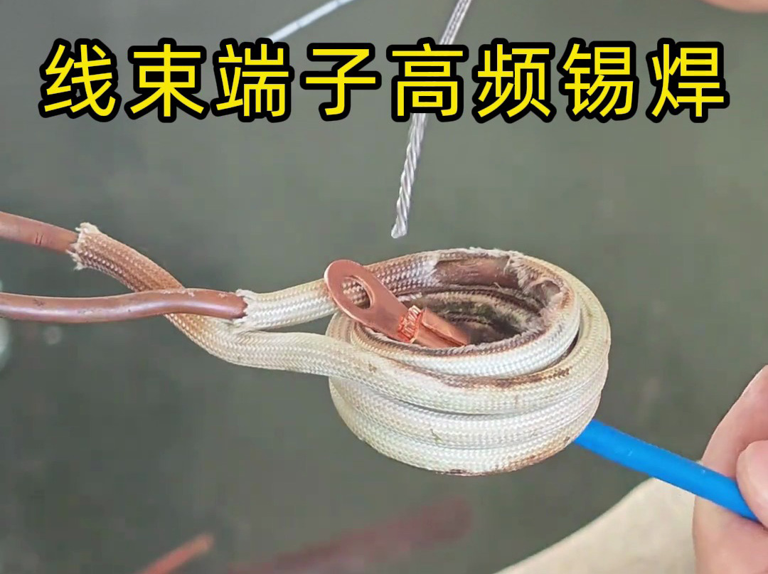线束端子高频锡焊：高可靠性连接的精密焊接方案