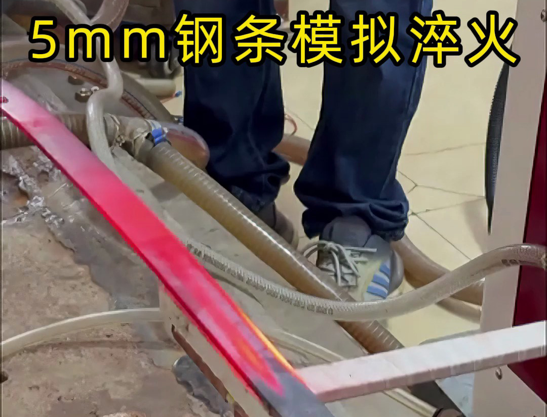 海拓高频淬火设备：5mm 钢条全自动淬火热处理，参数化控制保障批量质量