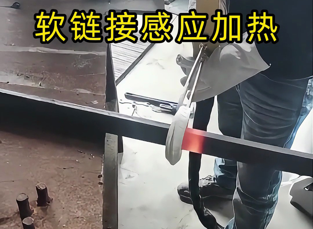 软链接线圈高频加热机 vs 手持式高频加热机：核心区别一目了然