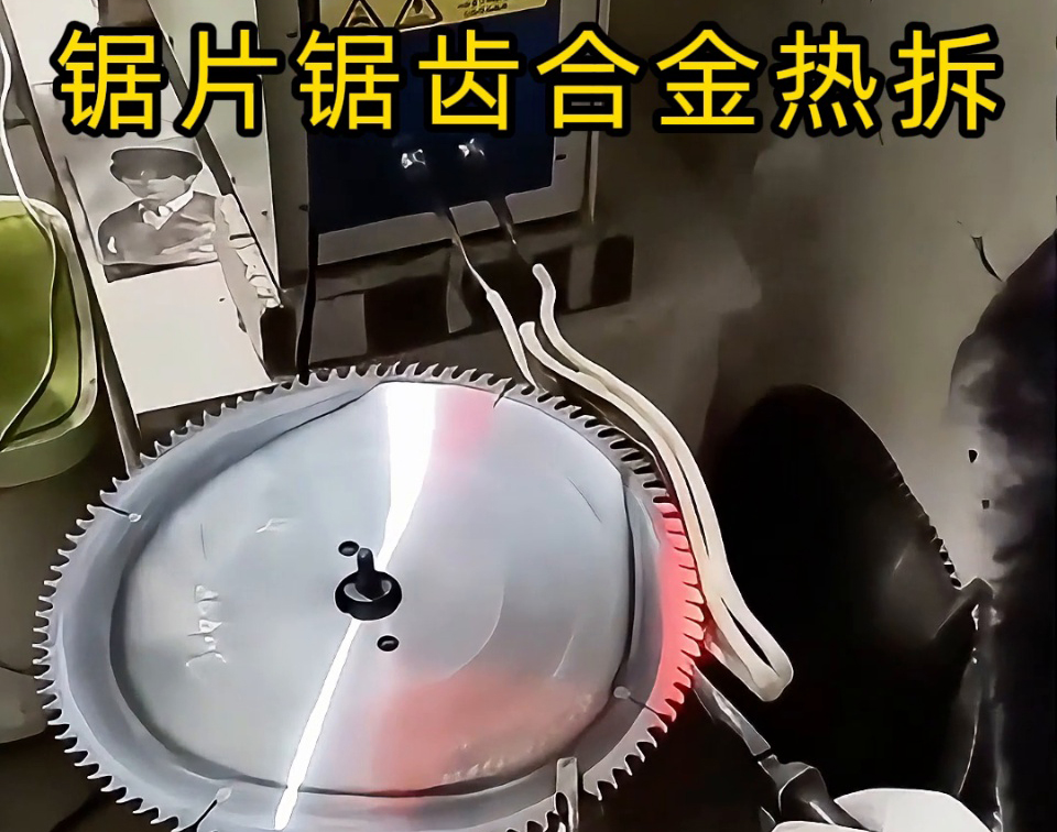 锯片锯齿合金热拆新选择：高频感应加热工艺，安全高效还护基体