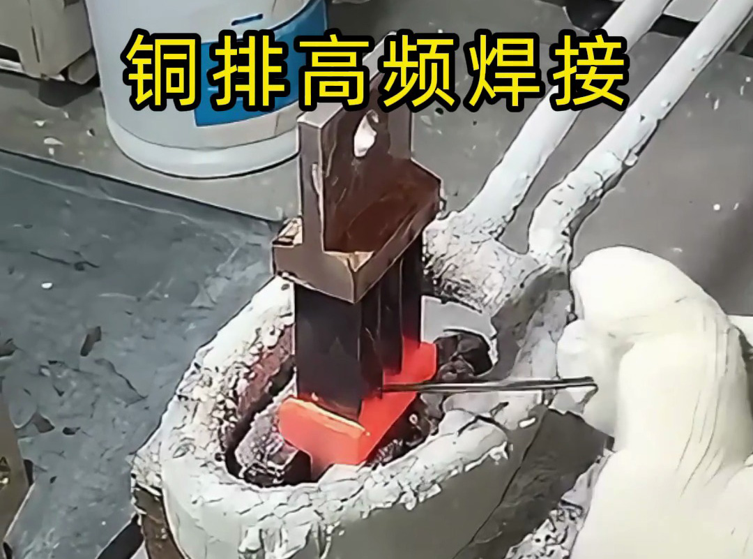 高频机可焊复杂多片铜排吗？海拓高频机：强项所在，完美破解传统难题