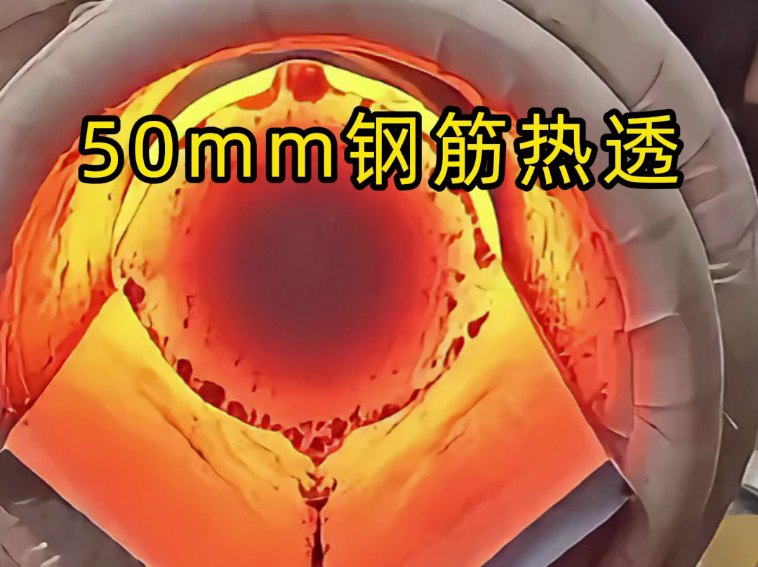 50mm 螺纹钢 30 秒内热透测试：海拓中频机适配低功率场景，效果超预期