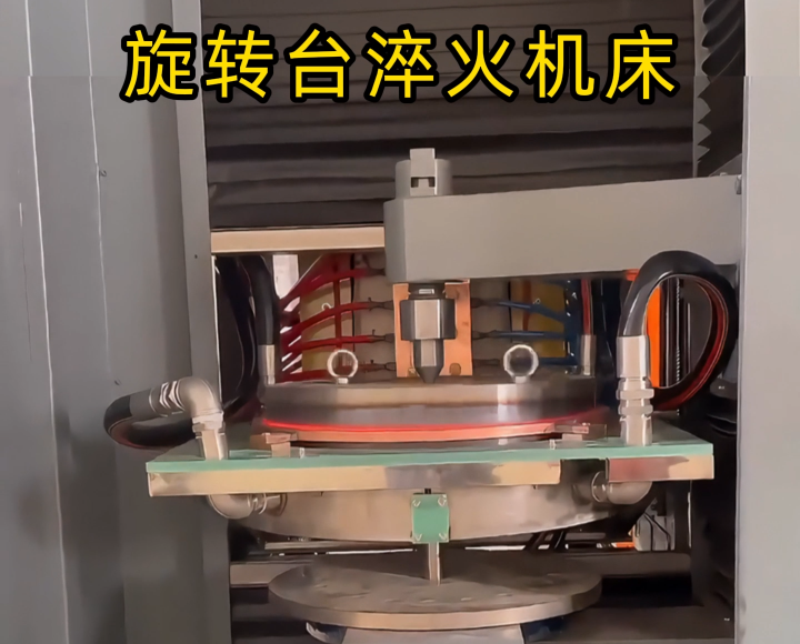 告别标准设备！定制旋转台式高频淬火机床解决我们厂的生产难题