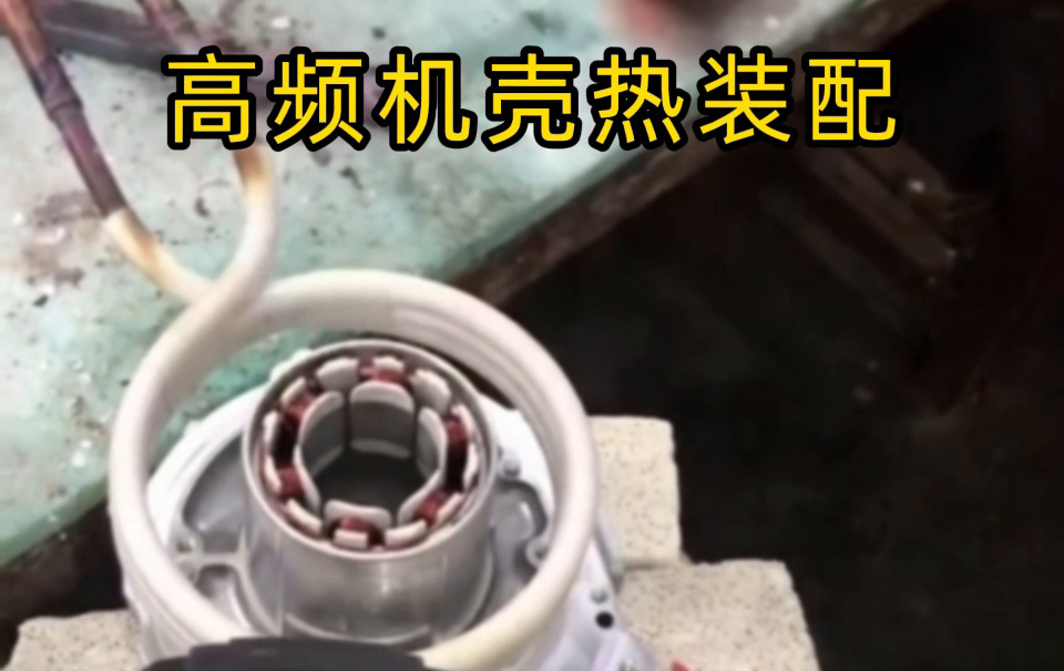 过盈配合装配不再难！高频加热让我们实现无应力高精度生产