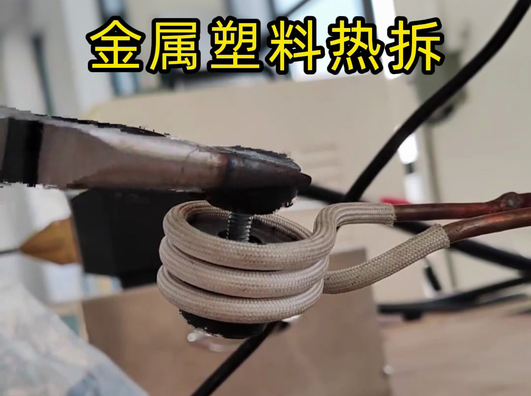 破坏性拆模具？高频加热机是我的 “精准拆解能手”