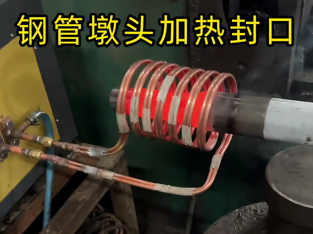 钢管镦头封口新方案 海拓感应加热设备简化加工流程