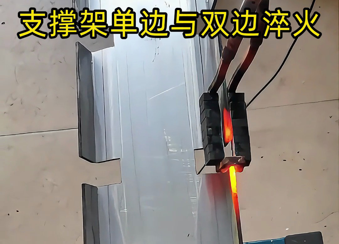 薄钢支撑架边缘淬火选型指南 海拓超高频淬火机适配双方案