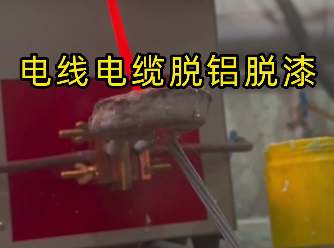 电线电缆脱铝脱漆黑科技！海拓高频感应加热机一键搞定