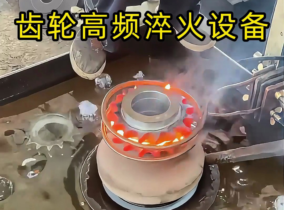 齿轮淬火实测封神！海拓高频淬火设备操作全揭秘，耐磨寿命翻倍