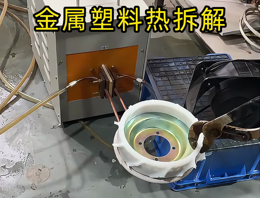 回收行业分离黑科技！海拓高频加热机让金属塑料分离秒搞定