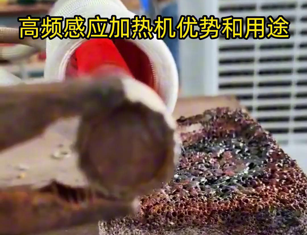 高频加热机在加热金属方面具有高效快速、节能环保、加热均匀性好