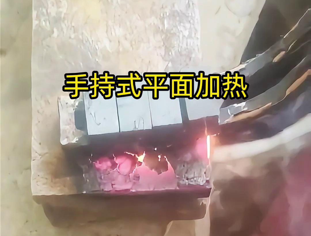 手持式高频机通过感应器在材料表面进行移动,使得加热区域随着感应器的移动而变化