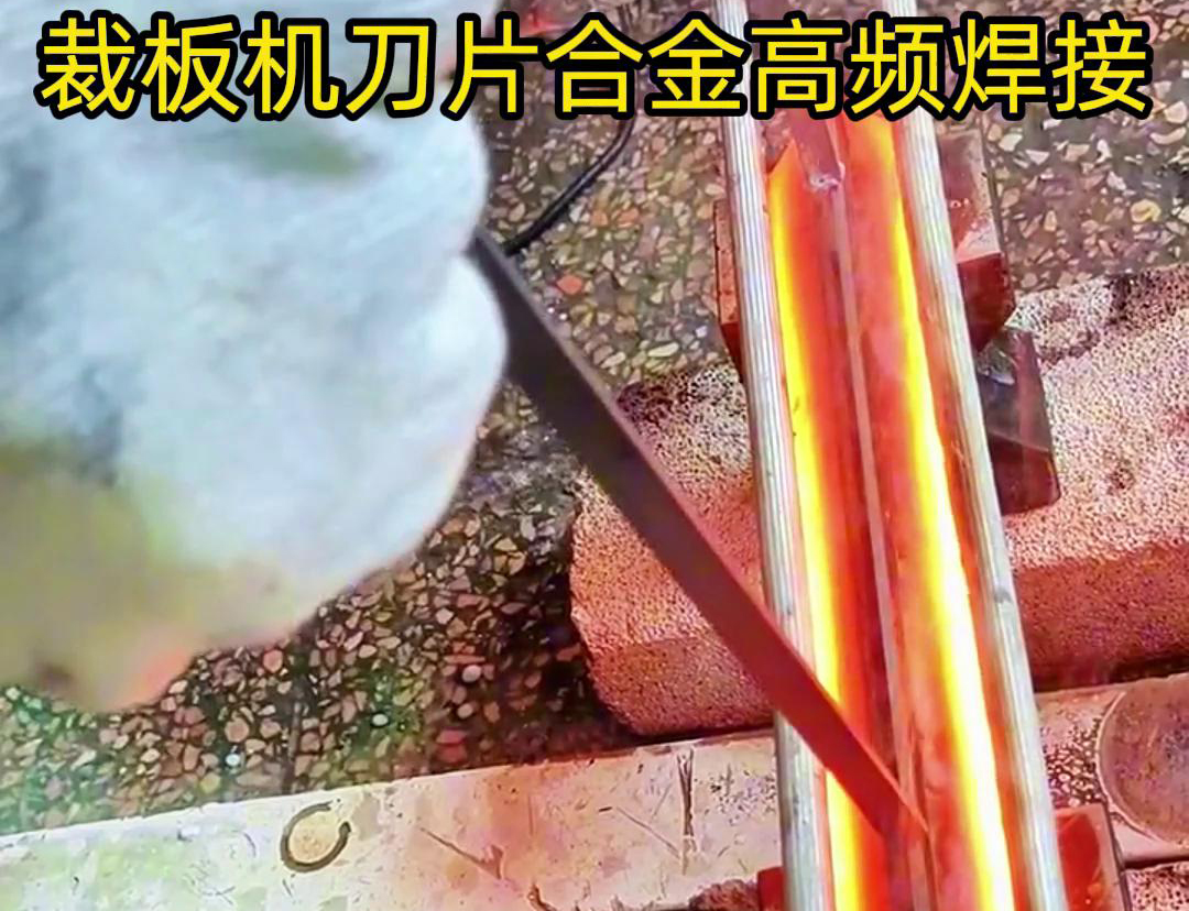 裁板机刀片合金的高频焊接是一种有效的连接方法，具有焊接美观、热影响小、力学性能好等优点