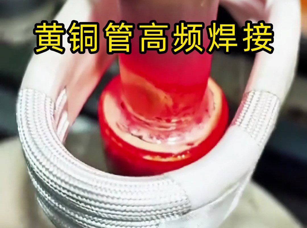 黄铜管高频焊接全过程揭秘，原来高质量产品是这样炼成的