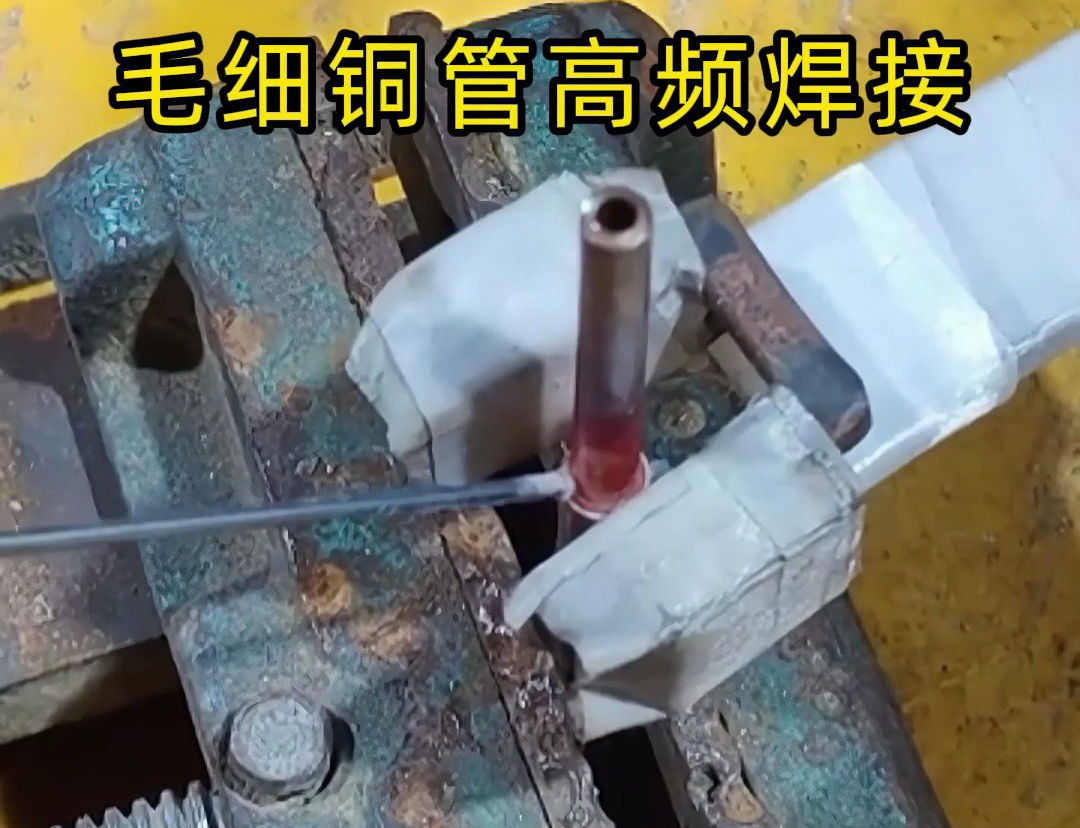 这种铜管焊接技术太实用了，广泛应用于空调制冷行业！