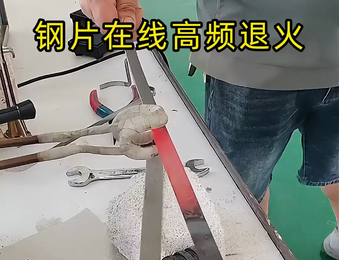 其实高频退火机对各类薄片在线退火还是可以，特别适合带节拍的生产应用场合