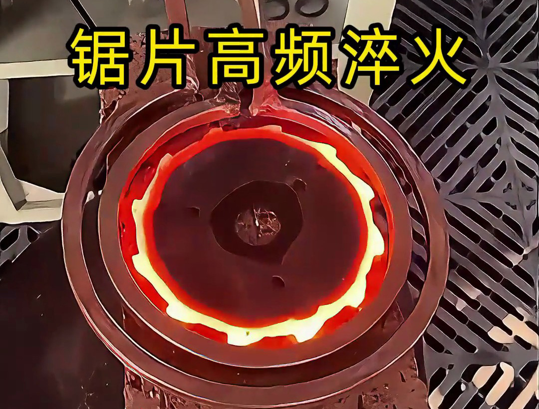 震撼！锯片在高频加热到1000℃高温下瞬间变硬的全过程