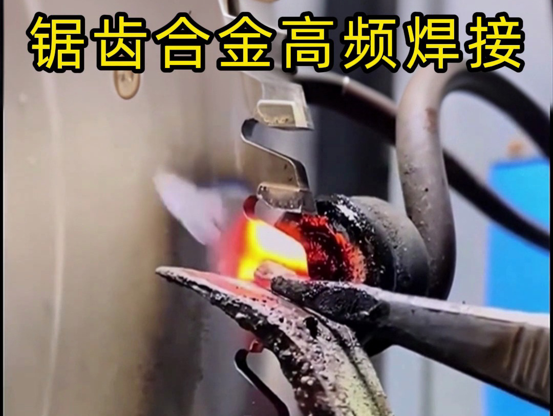 锯片锯齿合金不用明火也能焊接？高频加热机钎焊方式安全又省力