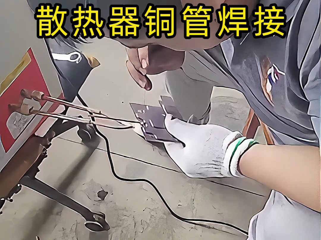 散热器铜管焊接：从工具到工艺的完整展示
