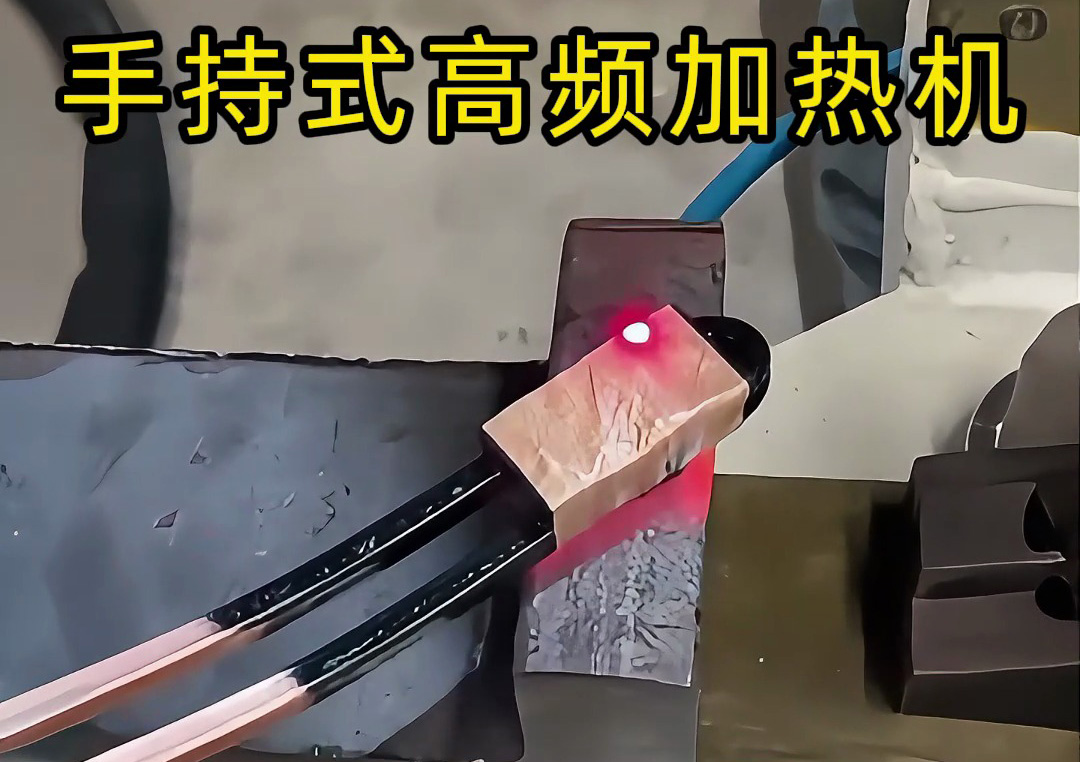 手持式高频加热机:工业生产线上的新宠,操作简单性能强