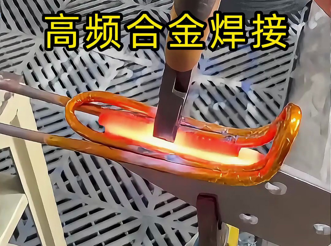 合金焊接你还在用传统焊接?高频加热机让你效率翻倍