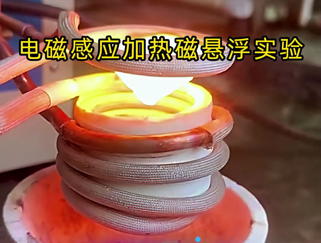 电磁感应加热磁悬浮实验,科技的魅力你感受到了吗