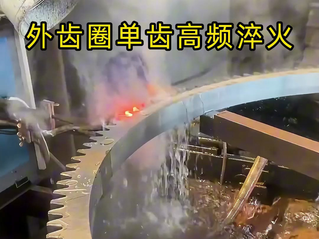 一种针对大型外齿圈的高精度、高效率局部高频淬火工艺