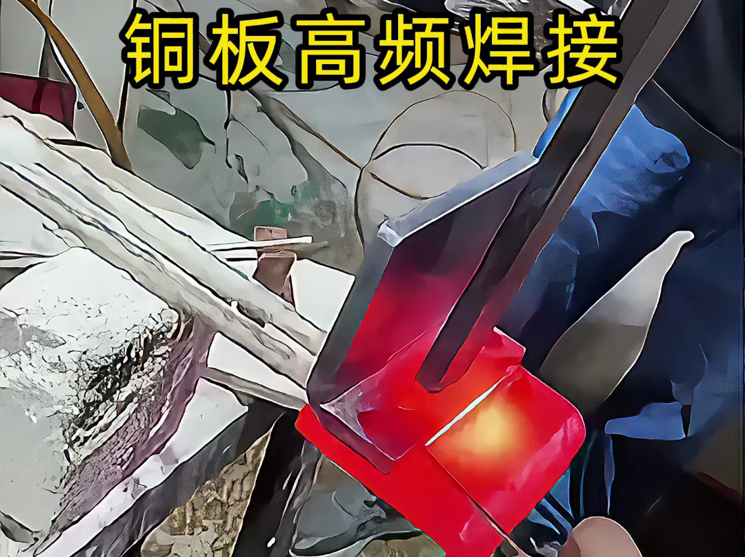 还在为铜板焊接发愁 紫铜黄铜都能焊 高频感应加热技术轻松搞定