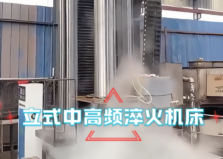 立式淬火机床应用场合大揭秘!高效热处理全靠它