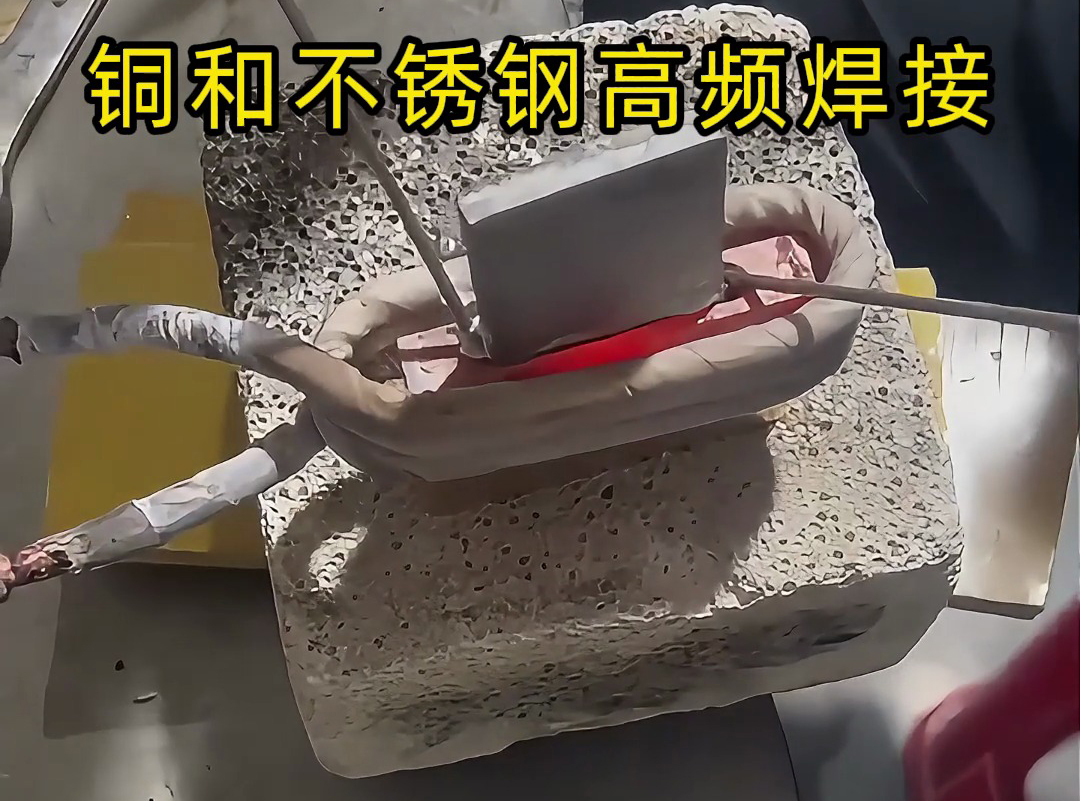 铜和不锈钢高频焊接技术,一学就会!