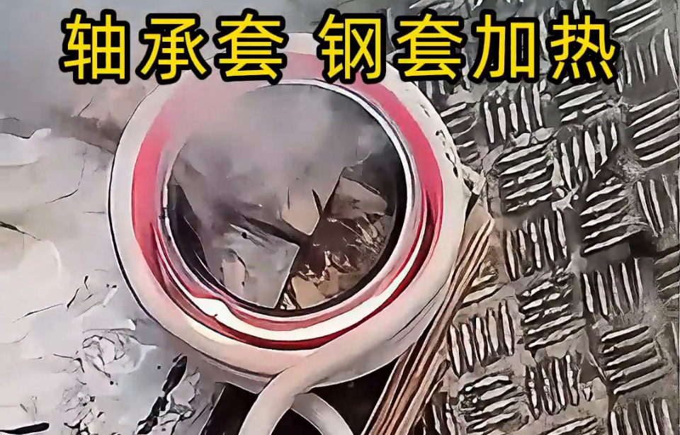 为什么要用高频加热轴承圈套/钢套?