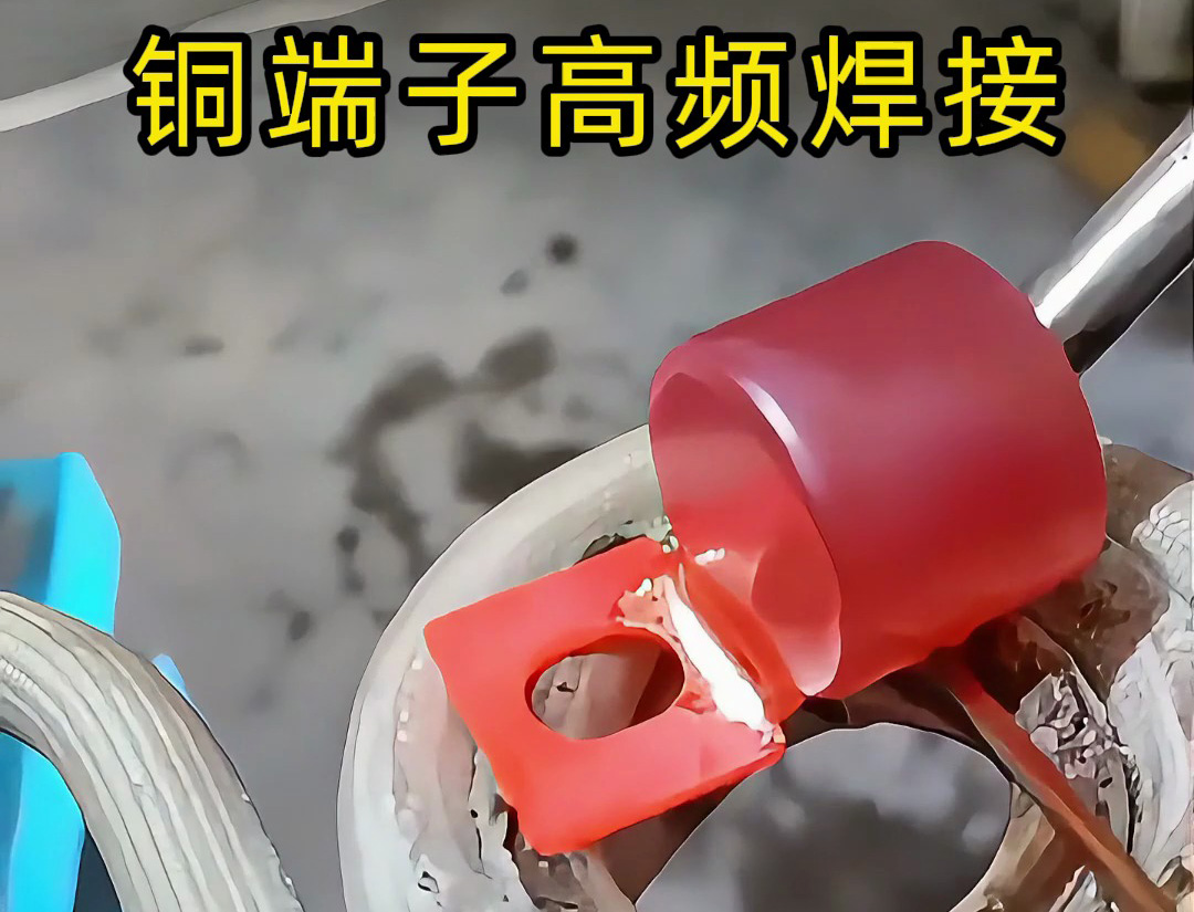 传统焊接OUT了!铜端子高频焊接+自动化,这才是未来工厂的样子