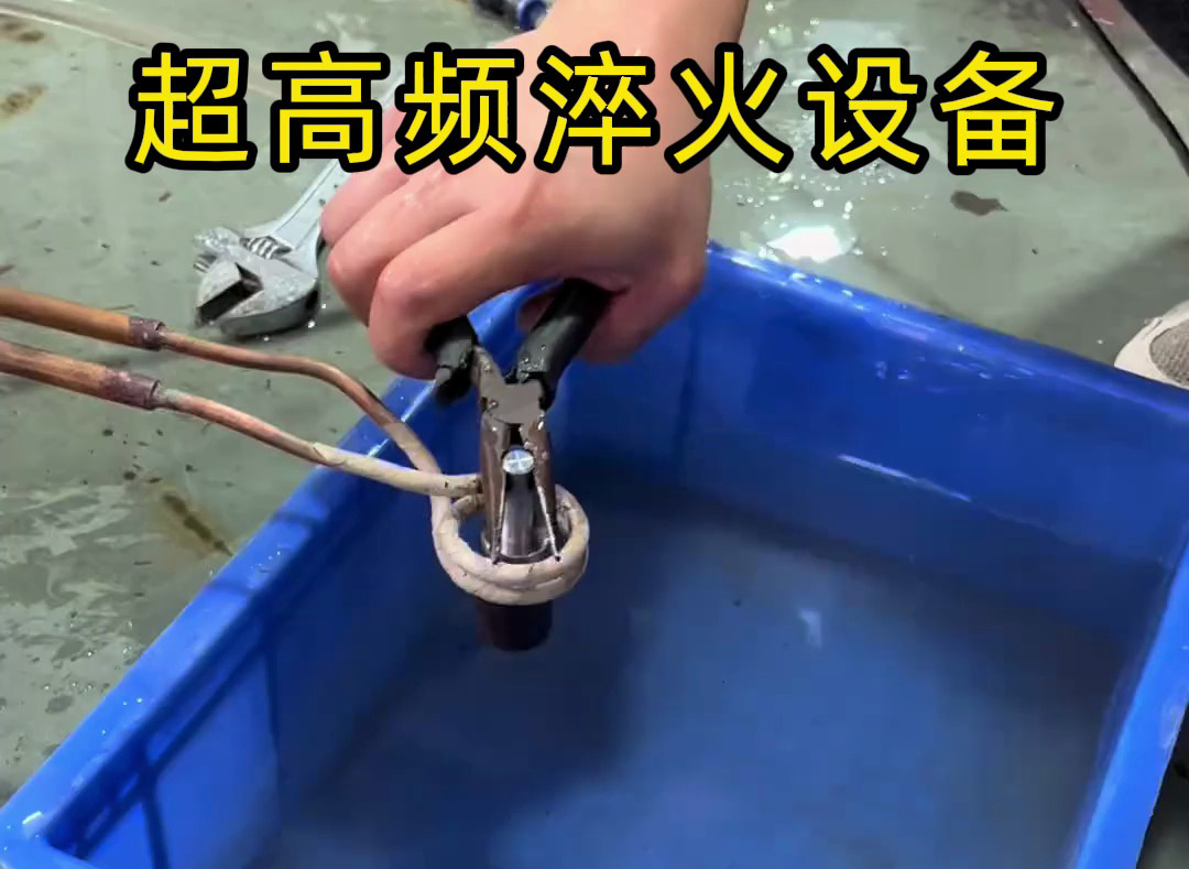 超高频淬火设备有多强?金属表面处理0.1-0.8毫米淬硬层深度控制