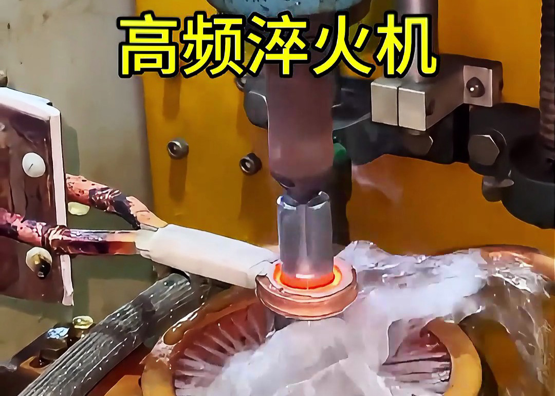 明确自己需求 科学选择高频淬火机做热处理工艺