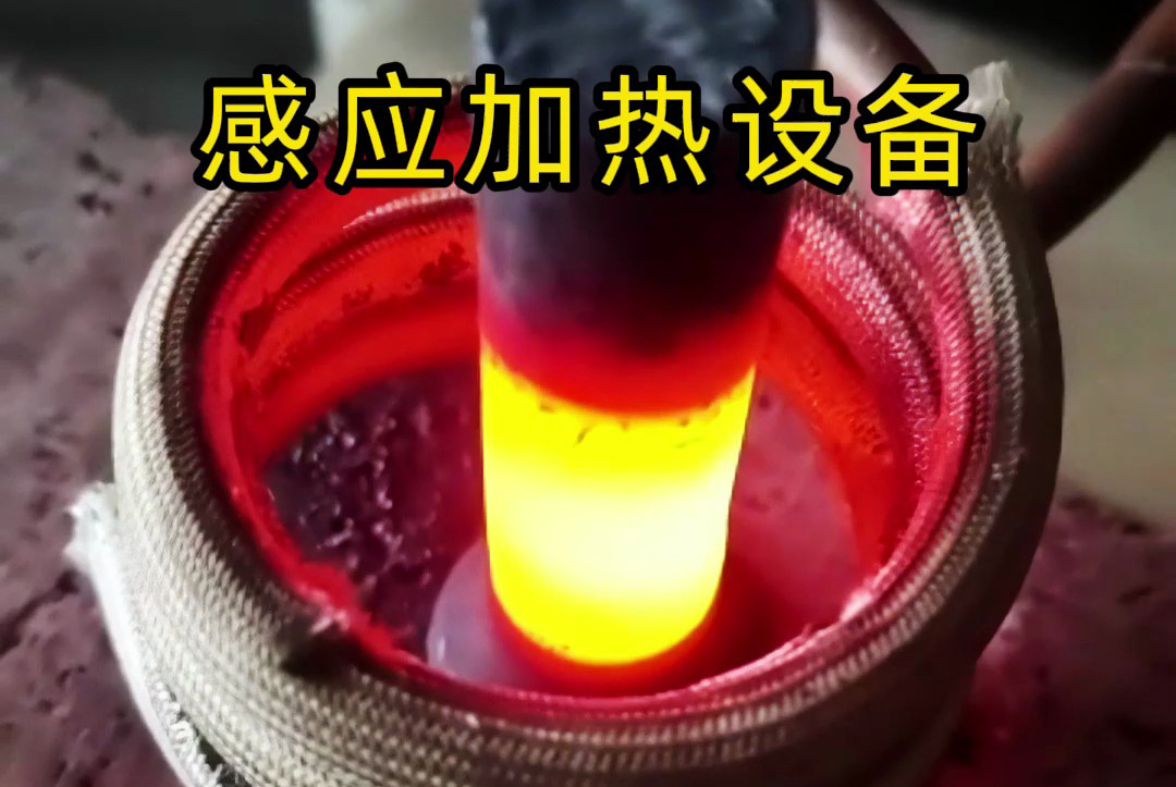 中频、高频、超高频!感应加热设备如何满足不同工艺需求?
