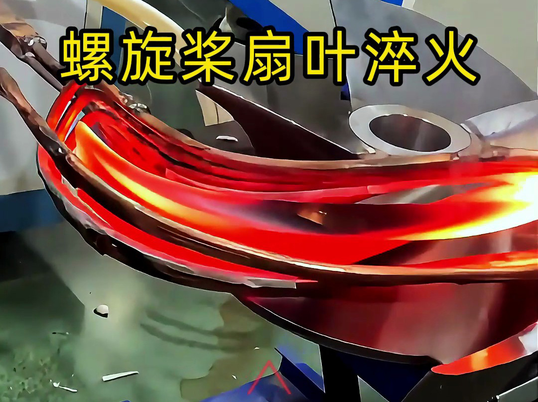 螺旋桨扇叶超音频淬火试验:硬度、脆性和耐久性如何达标?