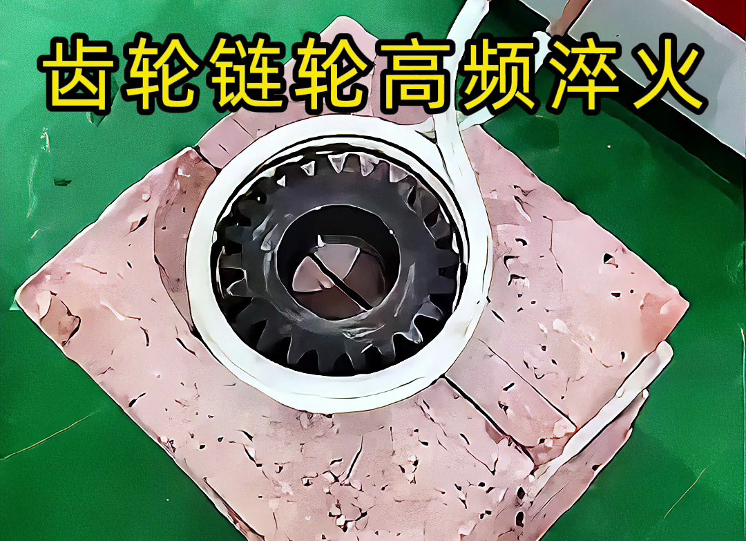 不一定是高频淬火?齿轮链轮淬火技术大解析!选对频率机器是关键