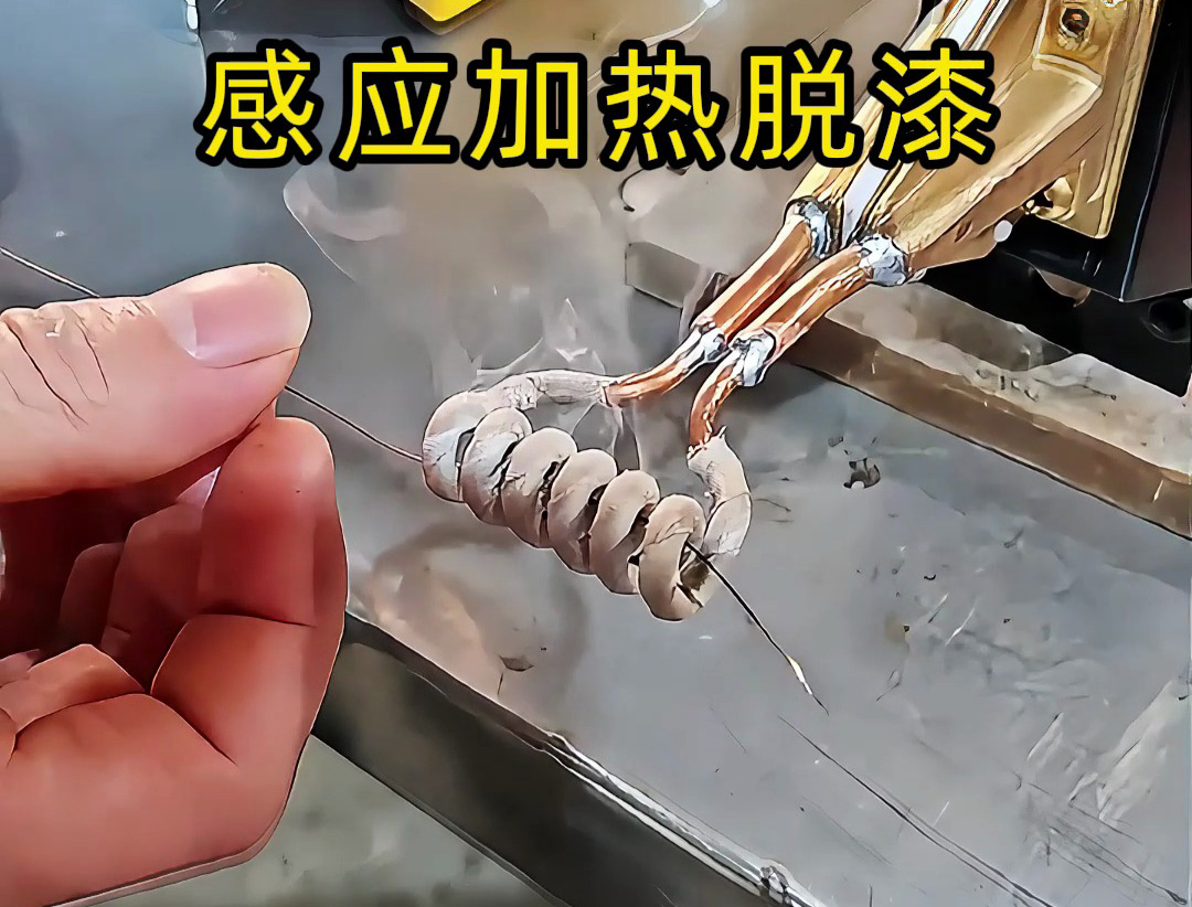 还在为金属脱漆烦恼? 工人如何用感应加热技术快速脱漆