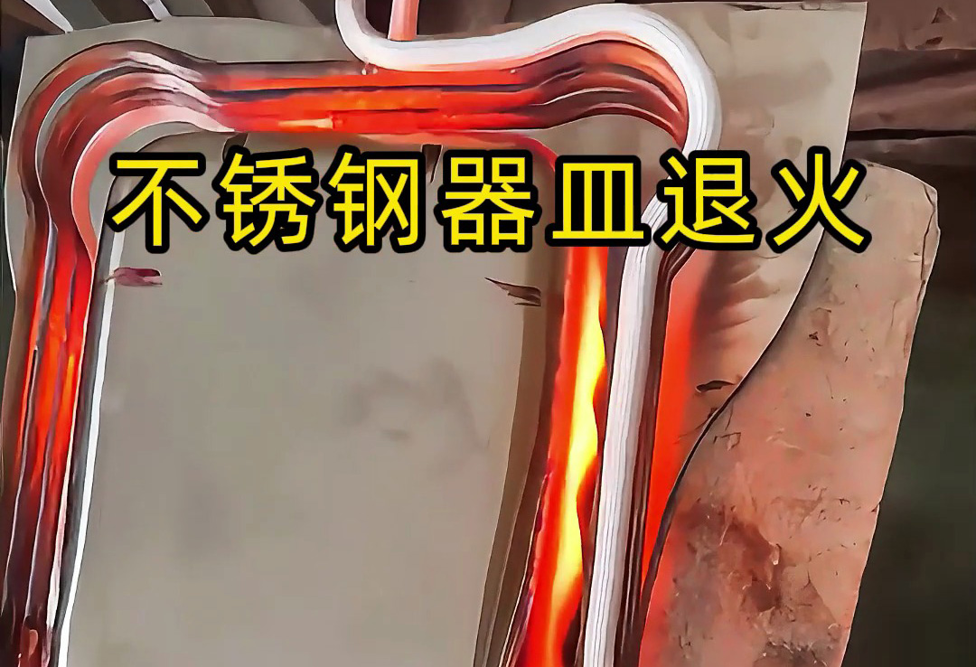不锈钢退火难题多?海拓高频退火机一键解决!