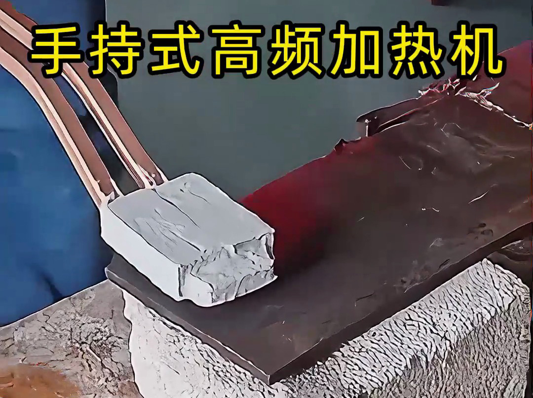 你以为高频加热很难? 手持式高频加热机这样用,简单又可靠!