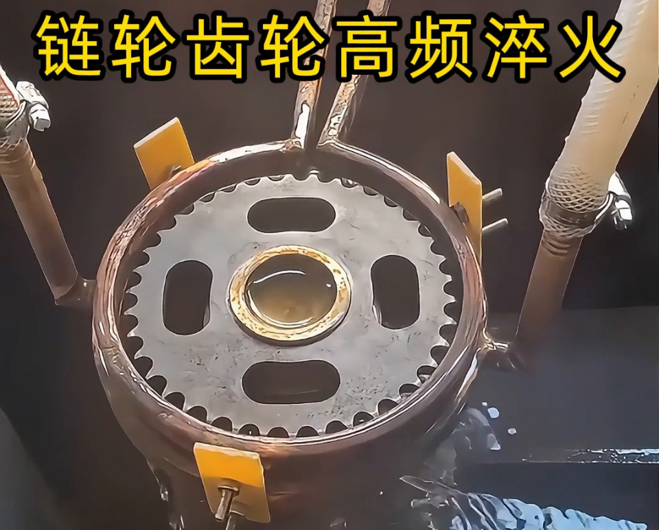 齿轮链轮淬火加工新高度!半自动高频淬火设备实战演示