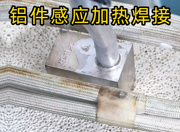 感应铝焊技术2种主流工艺全解析,工业制造必备技能