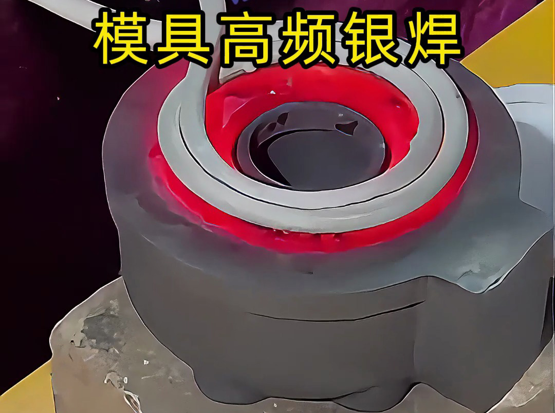 模具焊接遇到问题?高精度模具高频银焊工艺全解析,细节展示让你大开眼界!