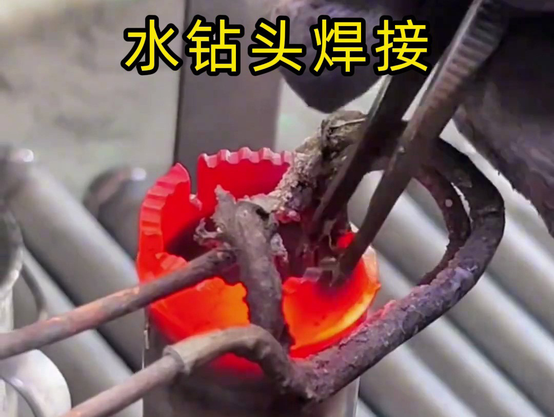 水钻头焊接全过程揭秘!高效牢固的秘密都在高频焊接工艺方案