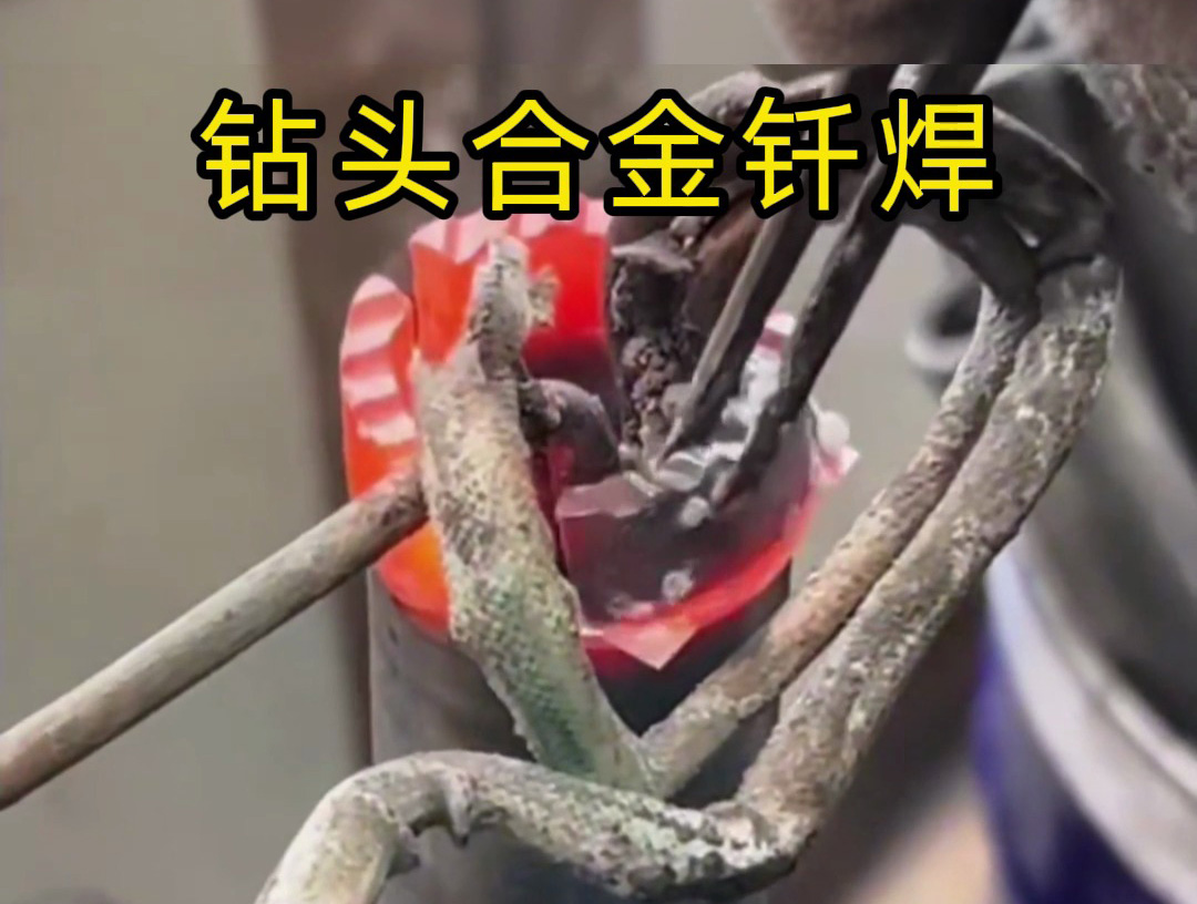 水钻头焊接制作全过程！高频钎焊技术的实际应用展示