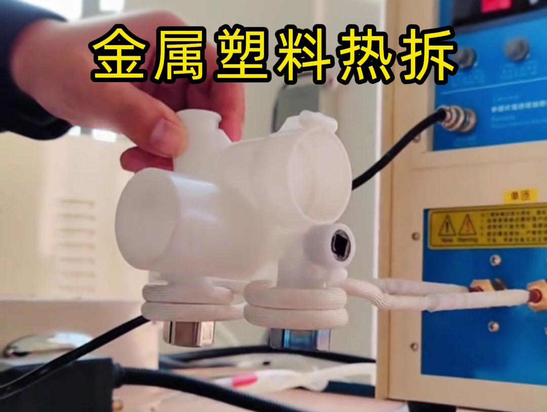 金属塑料热拆全过程揭秘!高频加热机如何实现完美分离?