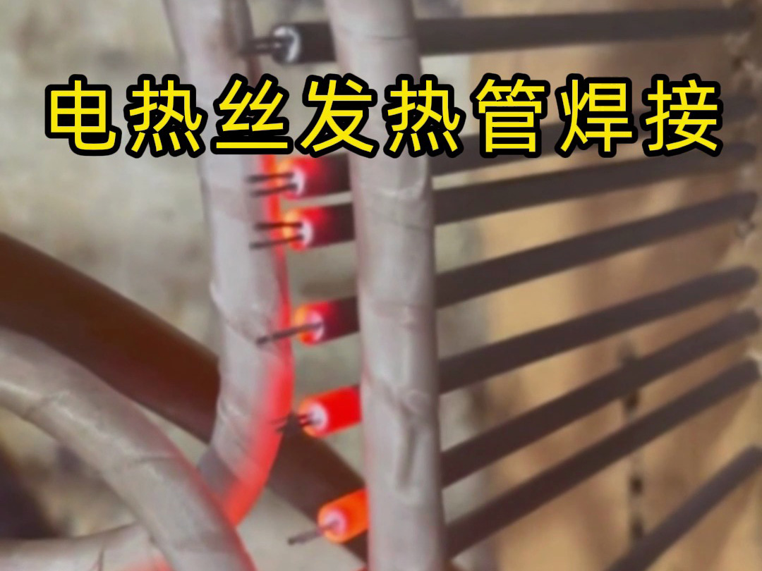 电热丝发热管焊接的高效秘诀，看完你就懂了！