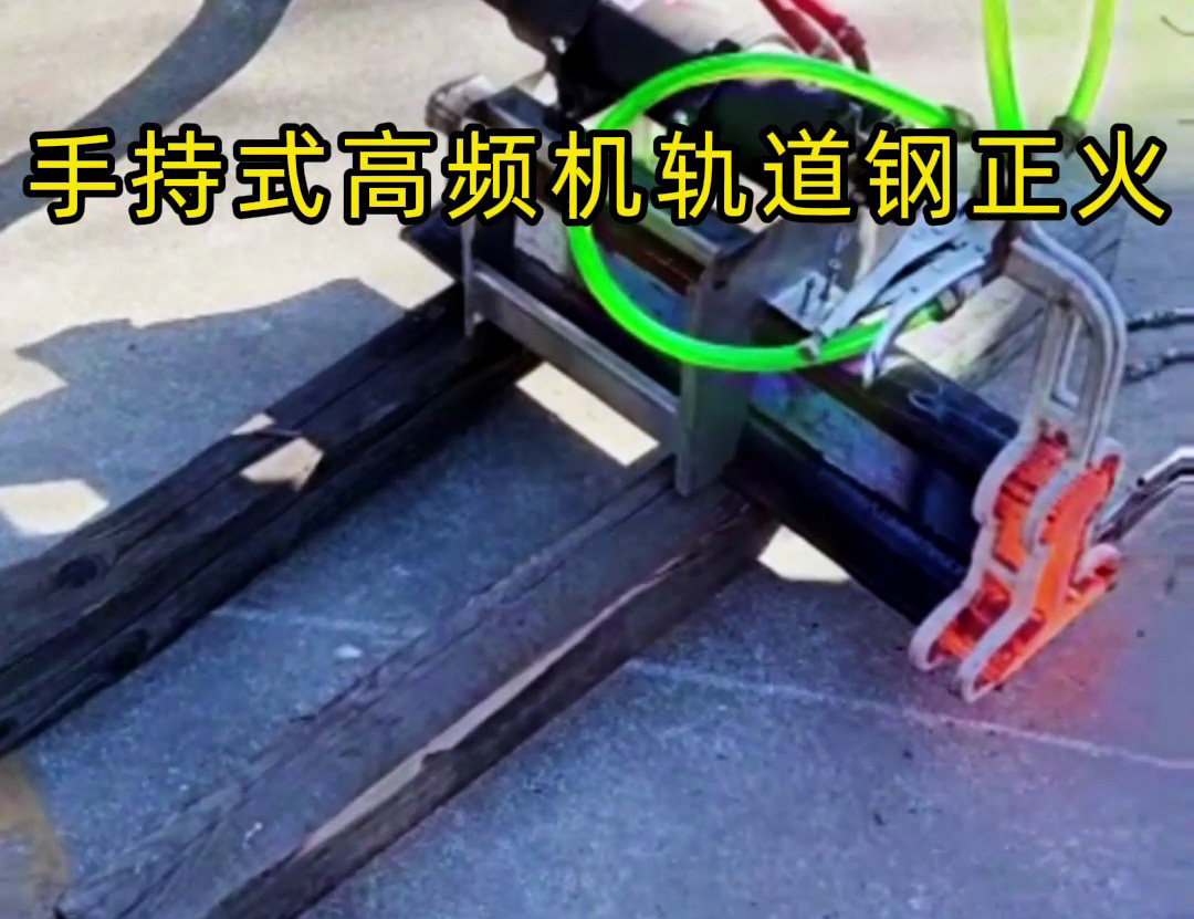 轨道钢正火要灵活高效?手持式高频机太实用!